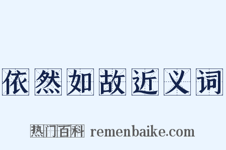 依然如故近义词是什么意思的图片